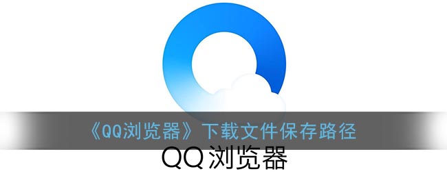 《QQ浏览器》下载文件保存路径