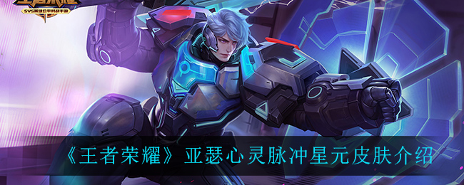 《王者荣耀》亚瑟心灵脉冲星元皮肤介绍