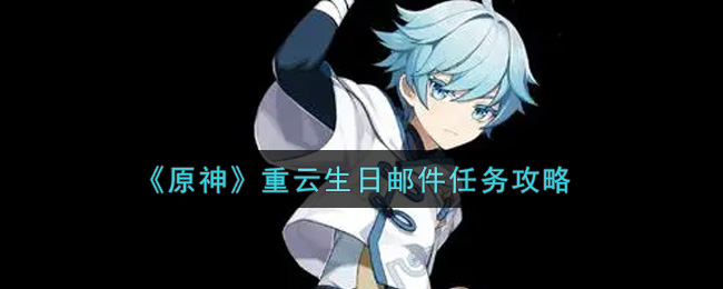 《原神》重云生日邮件任务攻略