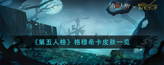 《第五人格》格穆希卡皮肤一览