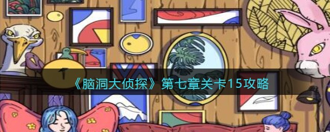 《脑洞大侦探》第七章关卡15攻略