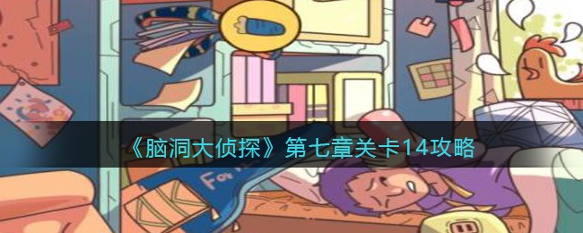 《脑洞大侦探》第七章关卡14攻略