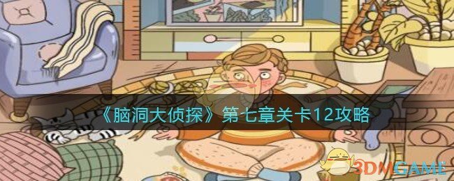 《脑洞大侦探》第七章关卡12攻略