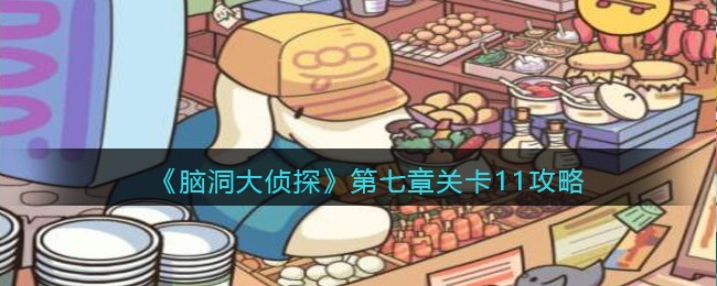 《脑洞大侦探》第七章关卡11攻略