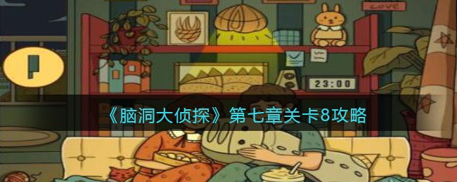 《脑洞大侦探》第七章关卡8攻略