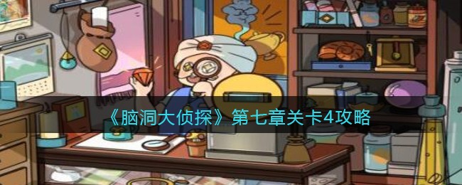 《脑洞大侦探》第七章关卡4攻略