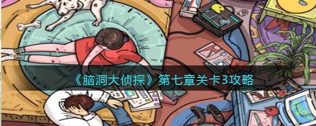 《脑洞大侦探》第七章关卡3攻略