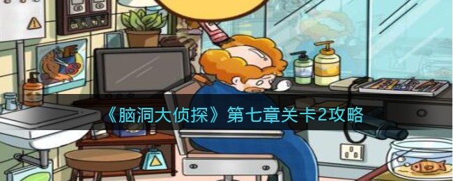 《脑洞大侦探》第七章关卡2攻略