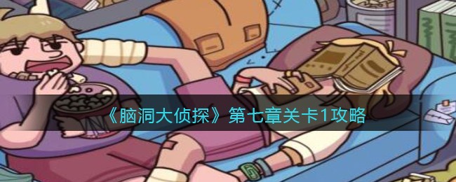 《脑洞大侦探》第七章关卡1攻略