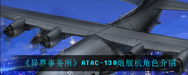 《异界事务所》ATAC-130炮舰机角色介绍