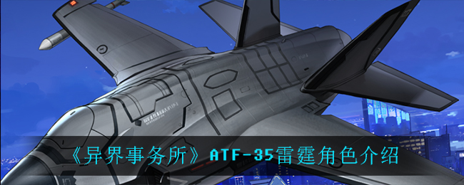 《异界事务所》ATF-35雷霆角色介绍