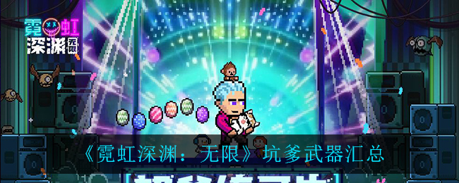 《霓虹深渊：无限》坑爹武器汇总