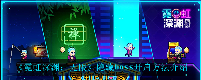 《霓虹深渊：无限》隐藏boss开启方法介绍