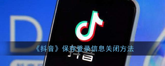 《抖音》保存登录信息关闭方法