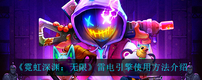 《霓虹深渊：无限》雷电引擎使用方法介绍