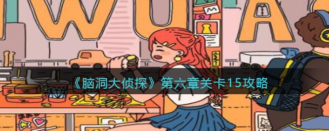 《脑洞大侦探》第六章关卡15攻略