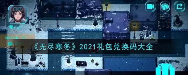 《无尽寒冬》2021礼包兑换码大全