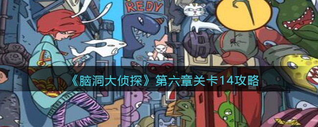 《脑洞大侦探》第六章关卡14攻略