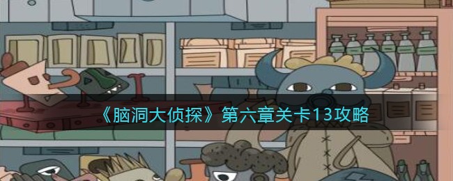 《脑洞大侦探》第六章关卡13攻略