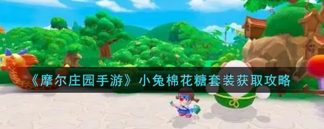 《摩尔庄园手游》小兔棉花糖套装获取攻略