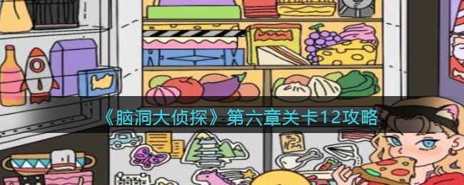 《脑洞大侦探》第六章关卡12攻略