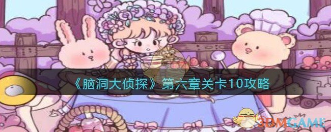 《脑洞大侦探》第六章关卡10攻略