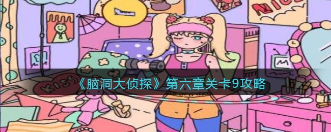 《脑洞大侦探》第六章关卡9攻略