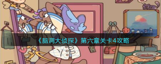 《脑洞大侦探》第六章关卡4攻略