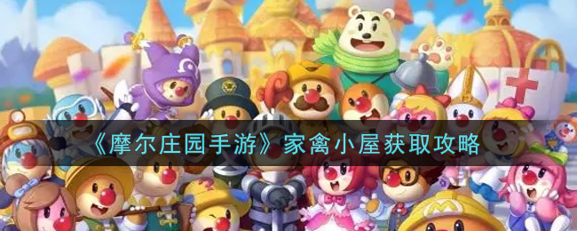 《摩尔庄园手游》家禽小屋获取攻略