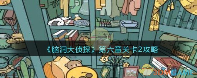 《脑洞大侦探》第六章关卡2攻略