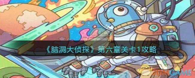 《脑洞大侦探》第六章关卡1攻略