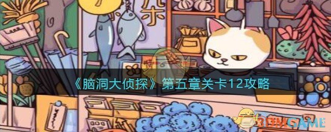 《脑洞大侦探》第五章关卡12攻略