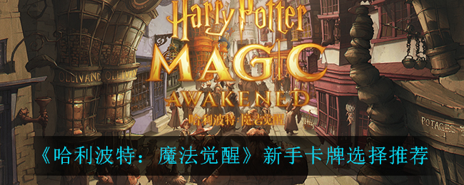 《哈利波特：魔法觉醒》新手卡牌选择推荐