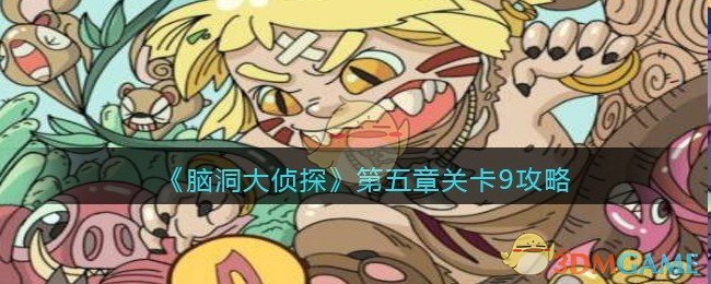 《脑洞大侦探》第五章关卡9攻略
