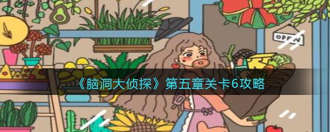 《脑洞大侦探》第五章关卡6攻略