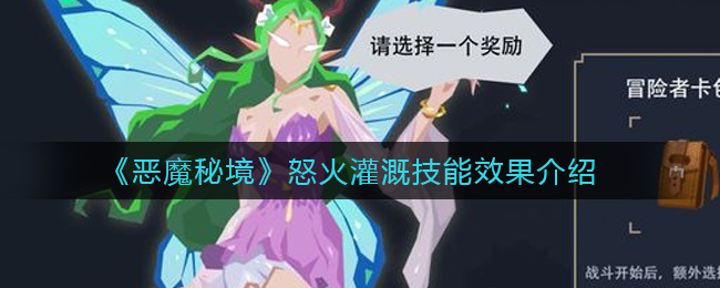 《恶魔秘境》怒火灌溉技能效果介绍