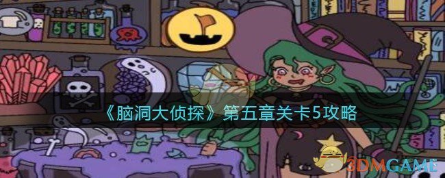 《脑洞大侦探》第五章关卡5攻略