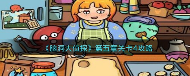 《脑洞大侦探》第五章关卡4攻略