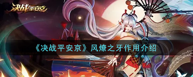 《决战平安京》风燎之牙作用介绍