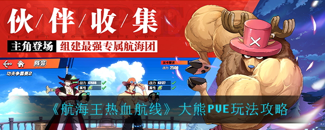 《航海王热血航线》大熊PVE玩法攻略