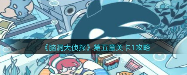 《脑洞大侦探》第五章关卡1攻略