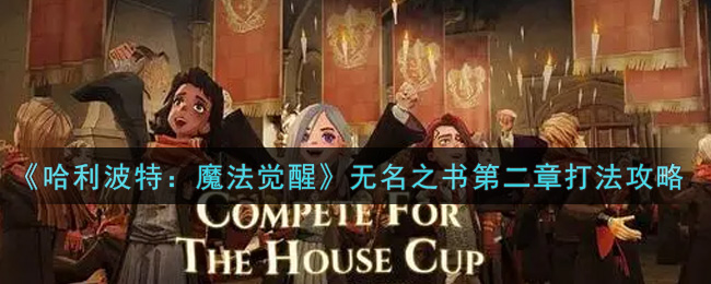 《哈利波特：魔法觉醒》无名之书第二章打法攻略