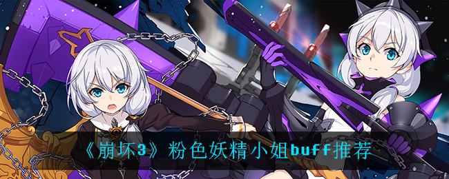 《崩坏3》粉色妖精小姐buff推荐