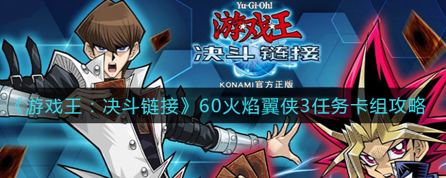 《游戏王：决斗链接》60火焰翼侠3任务卡组攻略