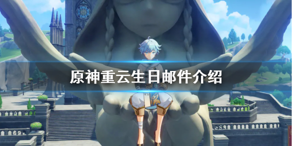 《原神》重云邮件什么意思？重云生日邮件介绍