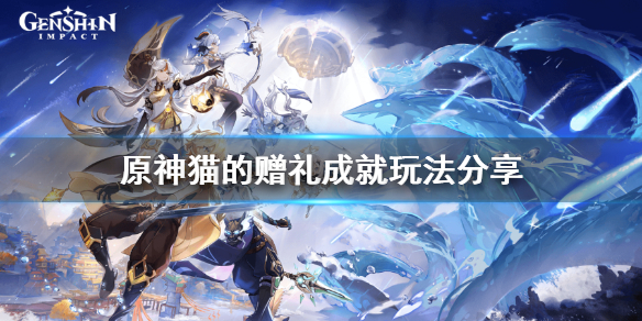 《原神》喂猫成就怎么玩？猫的赠礼成就玩法分享