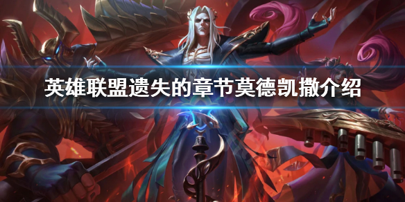 《英雄联盟》新皮肤有哪些？遗失的章节莫德凯撒介绍