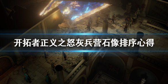 《开拓者正义之怒》灰兵营石像怎么排序？灰兵营石像排序心得