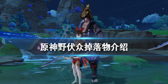 《原神》野伏众掉落物介绍 野伏众掉落什么？