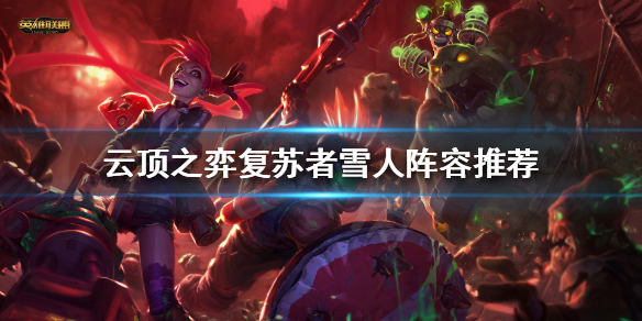 《云顶之弈》如何克制天使阵容？复苏者雪人阵容推荐
